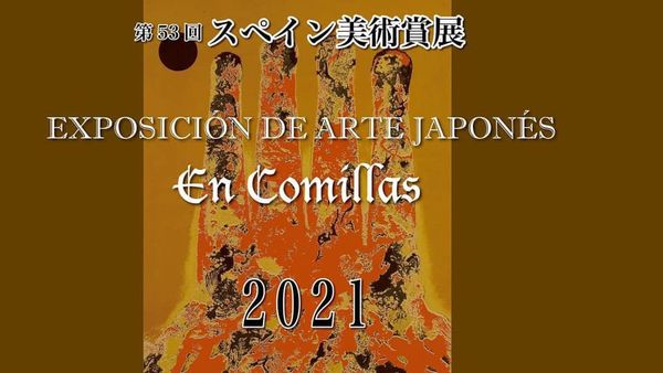 2021スペイン美術賞展