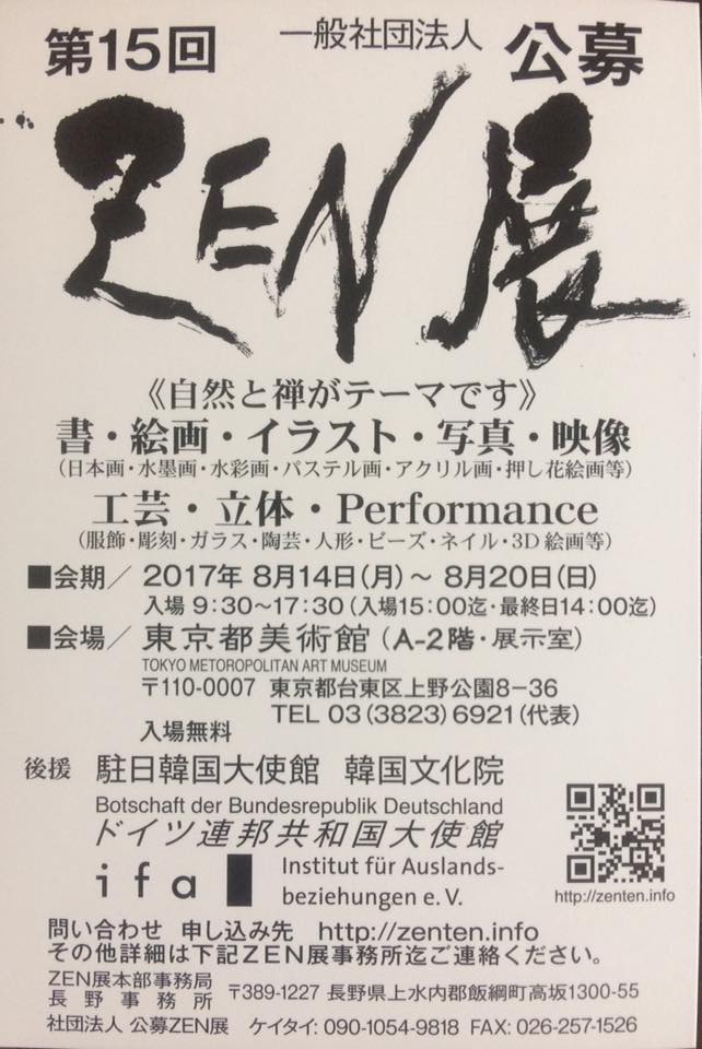 2017ZEN展上野